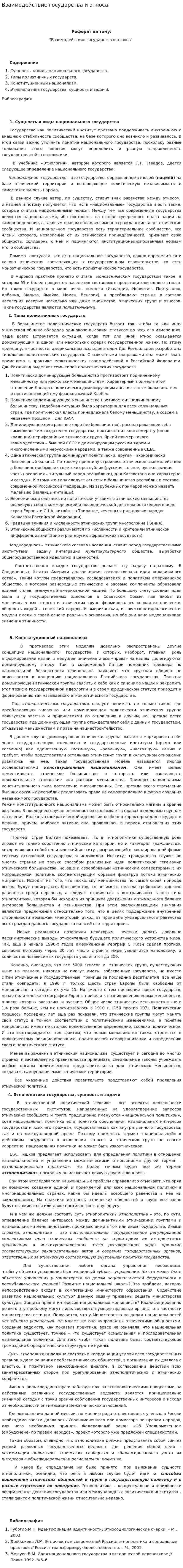 Взаимодействие государства и этноса