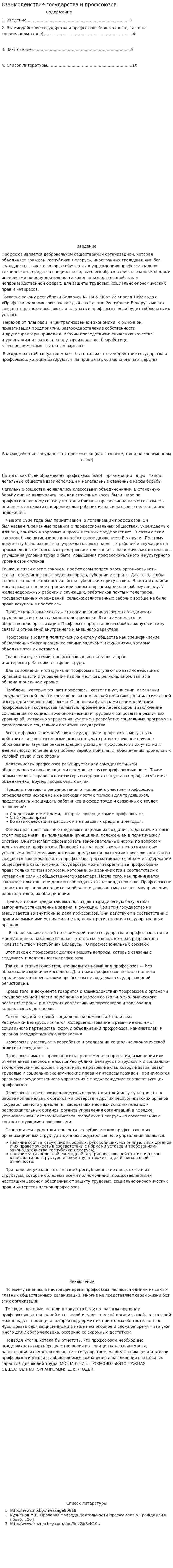 Взаимодействие государства и профсоюзов