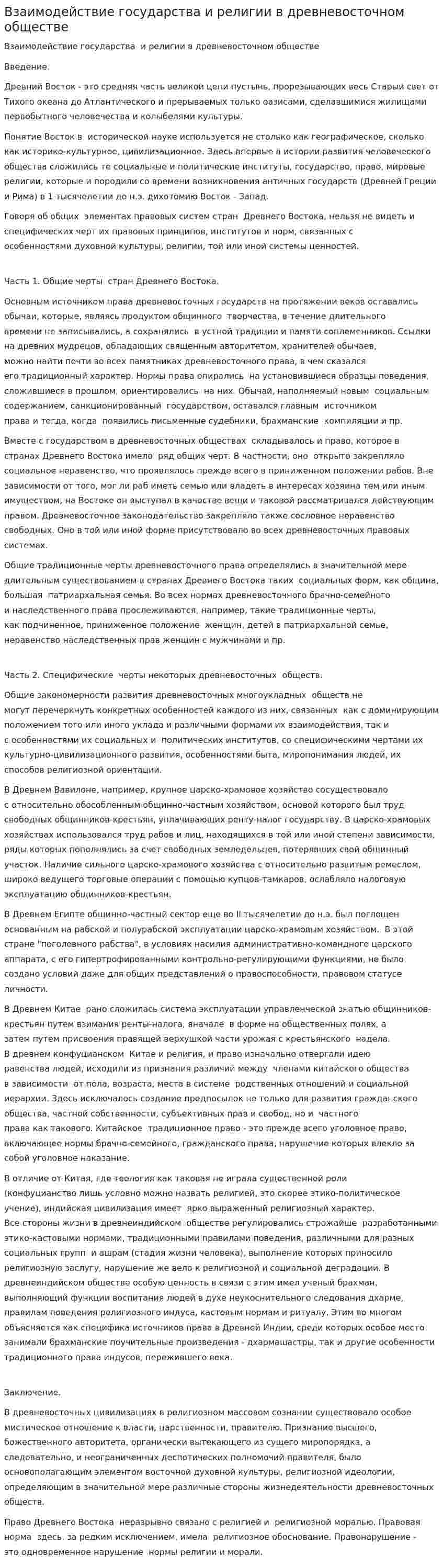 Взаимодействие государства и религии в древневосточном обществе