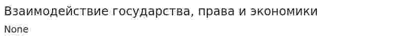 Взаимодействие государства, права и экономики