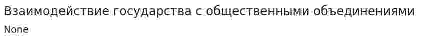 Взаимодействие государства с общественными объединениями