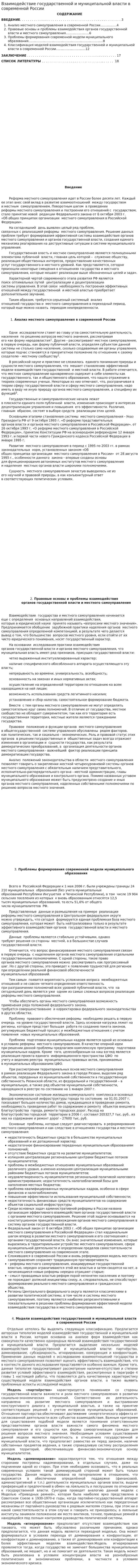 Взаимодействие государственной и муниципальной власти в современной России. 2