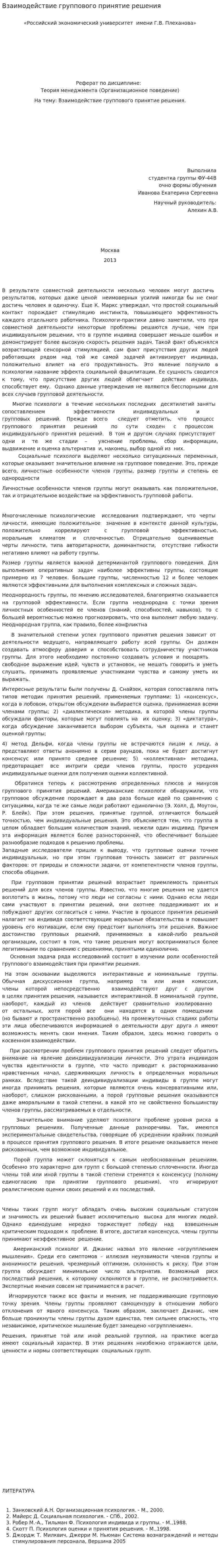 Взаимодействие группового принятие решения