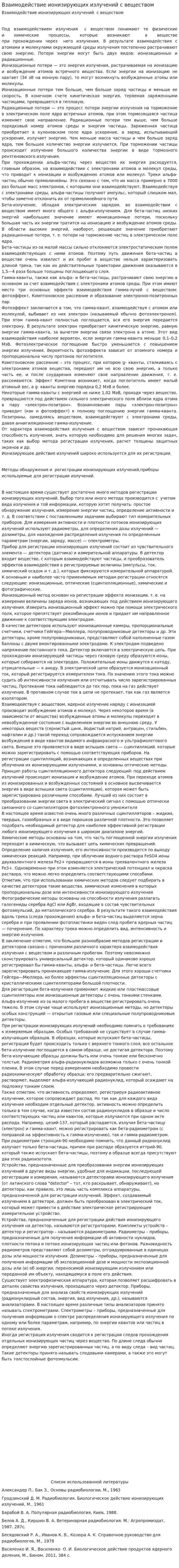 Взаимодействие ионизирующих излучений с веществом