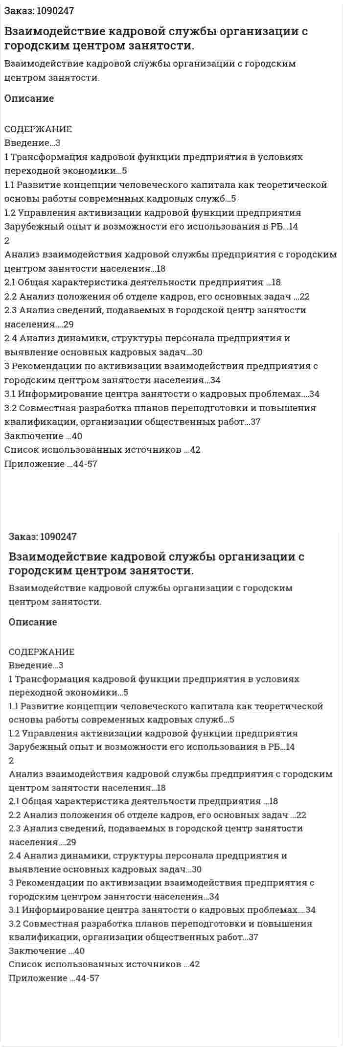 Взаимодействие кадровой службы организации с городским центром занятости. (дипломная работа) 