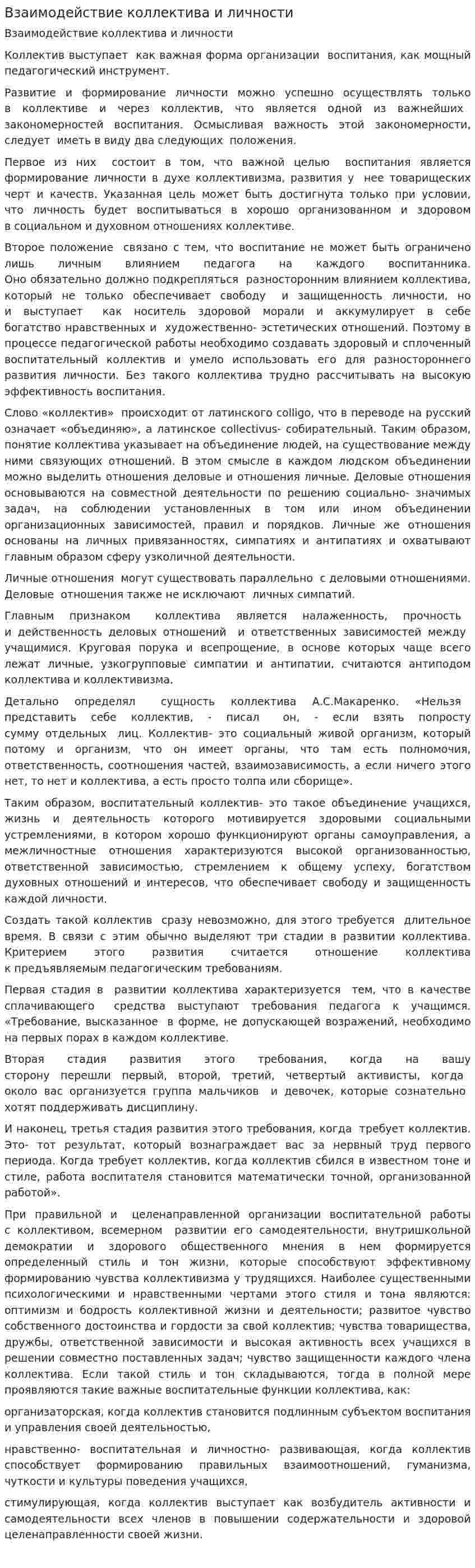 Взаимодействие коллектива и личности