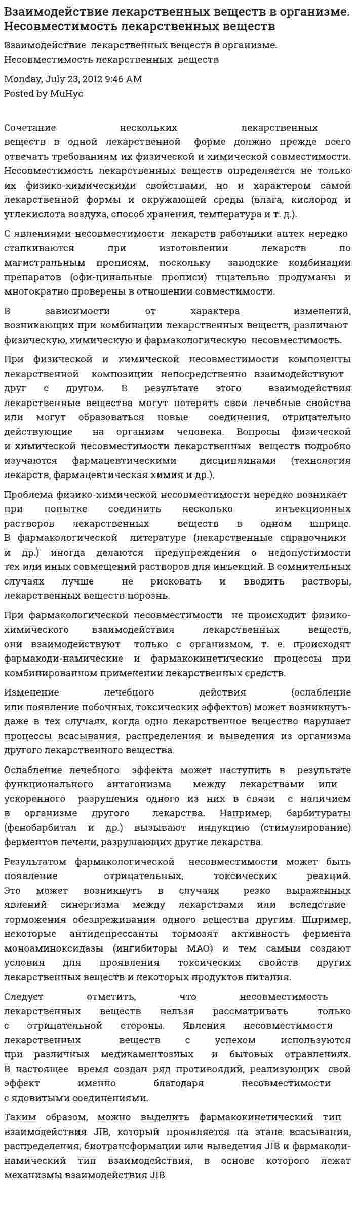 Взаимодействие лекарственных веществ в организме. Несовместимость лекарственных веществ