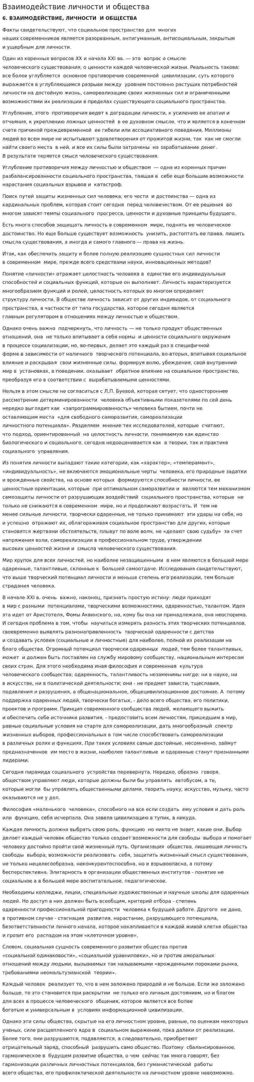 Взаимодействие личности и общества