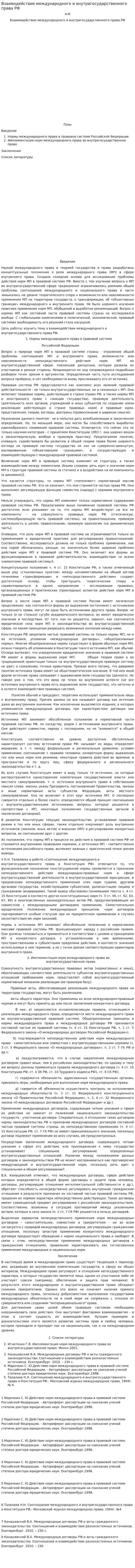Взаимодействие международного и внутригосударственного права РФ