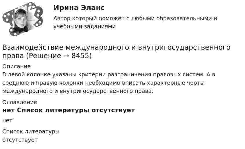     
          Описание
          В левой колонке указаны критерии разграничения правовых систем. А в среднюю и правую колонки необходимо вписать характерные черты международного и внутригосударственного права. 
          Оглавление
          нет 
          Список литературы
          отсутствует
            
            
            Взаимные обязанности и ответственность государства и личности как принципы правового государстваВзаимодействие международного и внутригосударственного праваВзаимодействия государства и гражданского общества ТУЛГУ 3 курсВзаимодействия индивидуумов, занятых в проекте, – это … интерфейсыВзаимоотношение предприятия с институтами финансов – кредитной системыВзаимоотношения Руси со СтепьюВзаимосвязь государственной гражданской и муниципальной службы заключается в:... системы должностей и квалификационных требований к должностям государственной гражданской и муниципальной службыВ задачах 71-80 в сосуде вместимостью V = 0,01 м3 содержится смесь двух газов массами m1 и m2 при температуре T. Определить давление p, концентрацию n и плотность r смеси газов.  77       Гелий m1 = 3 г и азот m2 = 30 г, T = 700 К.В задачах 71-80 в сосуде вместимостью V = 0,01 м3 содержится смесь двух газов массами m1 и m2 при температуре T. Определить давление p, концентрацию n и плотность r смеси газов.  79       Углекислый газ m1 = 31 г и водород m2 = 30 г, T = 420 К.В задачах 71-80 в сосуде вместимостью V = 0,01 м3 содержится смесь двух газов массами m1 и m2 при температуре T. Определить давление p, концентрацию n и плотность r смеси газов.  79       Углекислый газ m1 = 31 г и водород m2 = 3 г, T = 420 К.В задачах 71-80 в сосуде вместимостью V = 0,01 м3 содержится смесь двух газов массами m1 и m2 при температуре T. Определить давление p, концентрацию n и плотность r смеси газов.  80       Углекислый газ m1 = 7 г и гелий m2 = 4 г, T = 720 К.В задачах 71- 80 в сосуде вместимостью V=0,01 м3 содержится смесь двух газов массами m1 и m2 при температуре Т. Определить давление р, концентрацию n и плотность  смеси газов. 79. Углекислый газ m1=31 г и водород m2=3 г, Т=420 К;В задачах 91-100, с использованием правил Кирхгофа, найти силы токов на всех участках цепи и разность потенциалов между узлами.В задачи интегрированных маркетинговых коммуникаций входит … (укажите 3 варианта ответа)