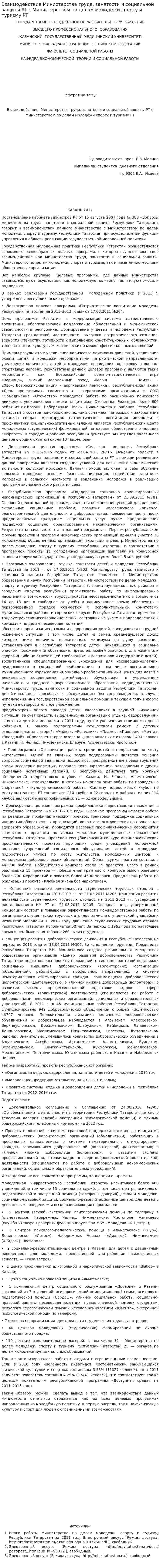 Взаимодействие Министерства труда, занятости и социальной защиты РТ с Министерством по делам молодёжи спорту и туризму РТ