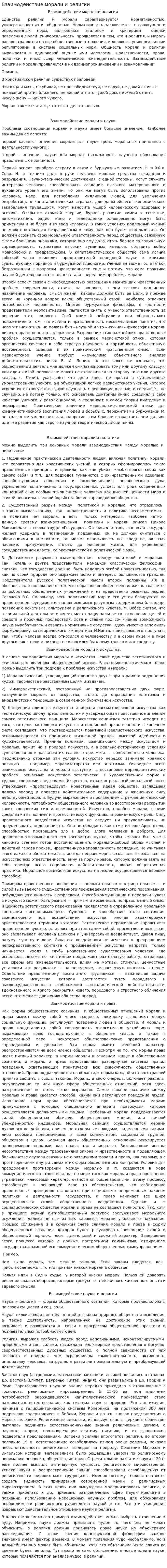 Взаимодействие морали и религии