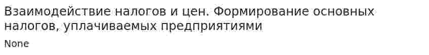Взаимодействие налогов и цен. Формирование основных налогов, уплачиваемых предприятиями
