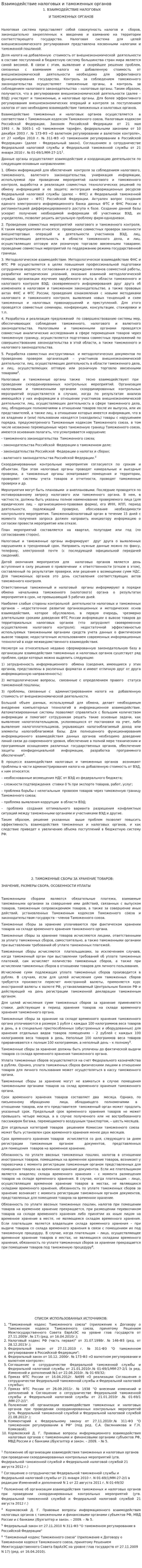 Взаимодействие налоговых и таможенных органов