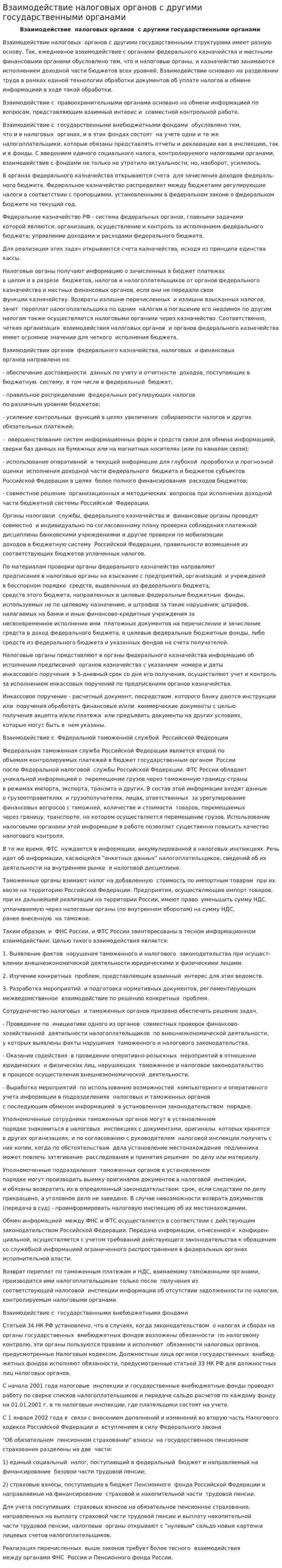 Взаимодействие налоговых органов с другими государственными органами