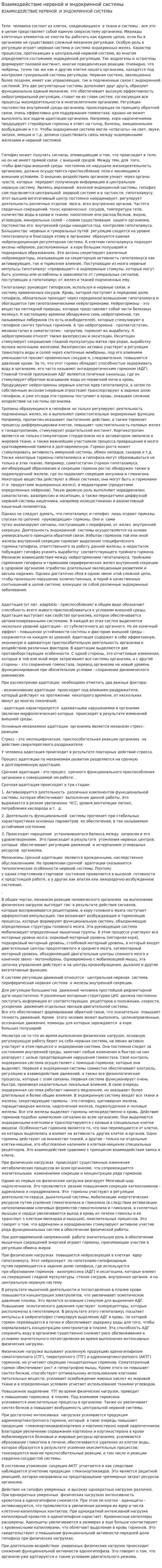 Взаимодействие нервной и эндокринной системы