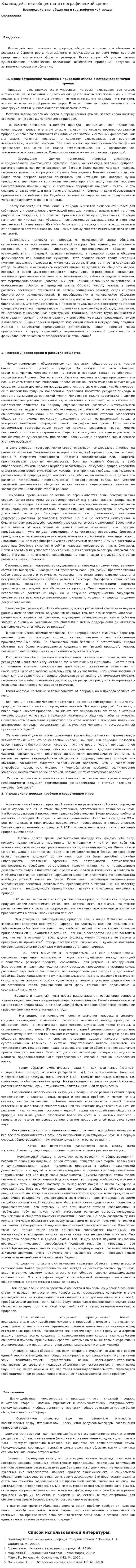 Взаимодействие общества и географической среды