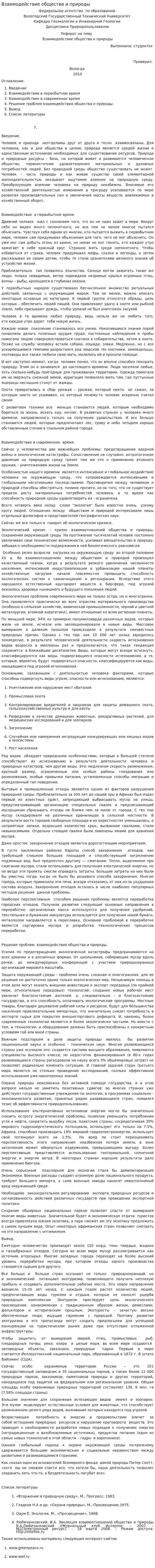 Взаимодействие общества и природы. 3