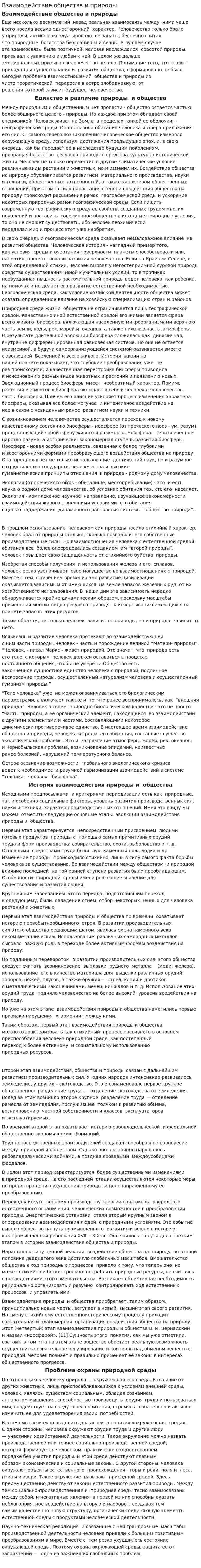 Взаимодействие общества и природы. 5