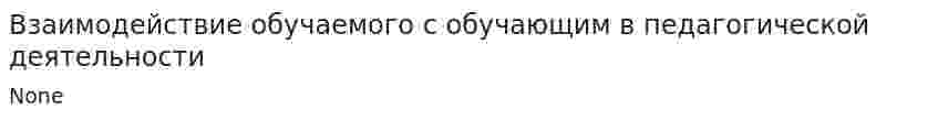 Взаимодействие обучаемого с обучающим в педагогической деятельности