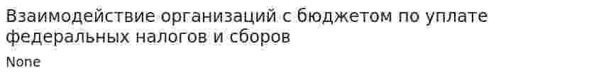 Взаимодействие организаций с бюджетом по уплате федеральных налогов и сборов