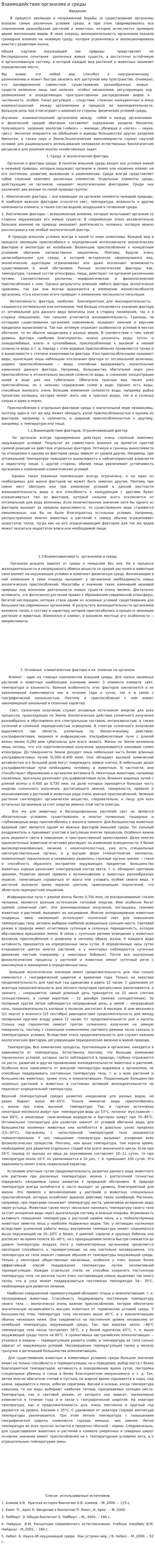 Взаимодействие организма и среды