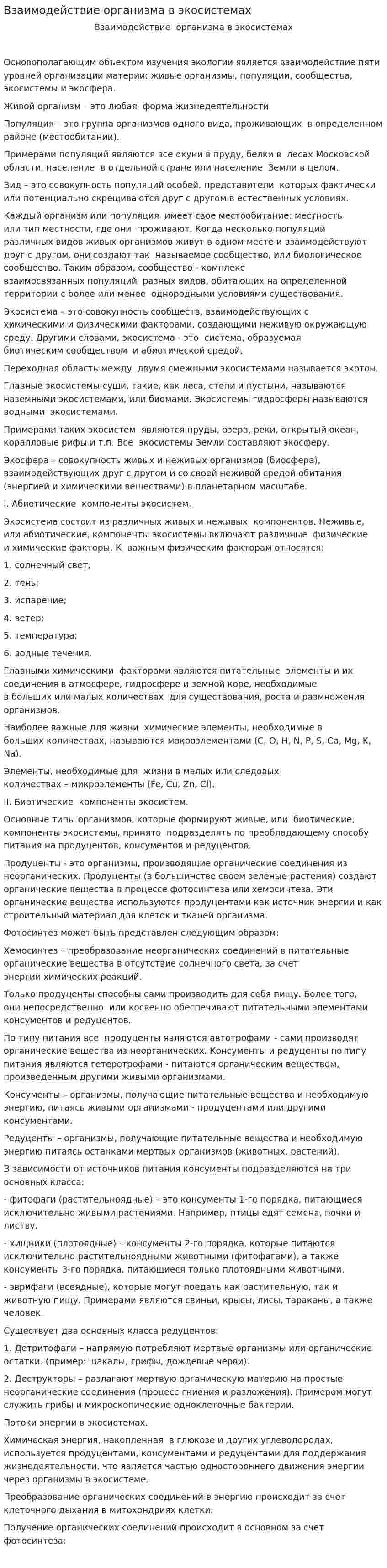 Взаимодействие организма в экосистемах