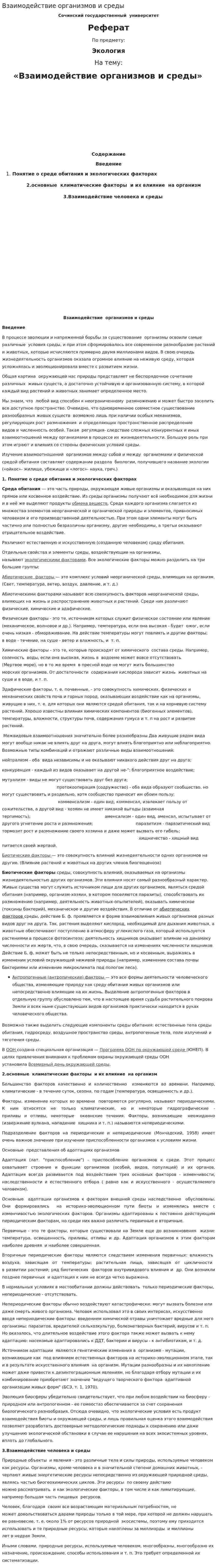 Взаимодействие организмов и среды. 2