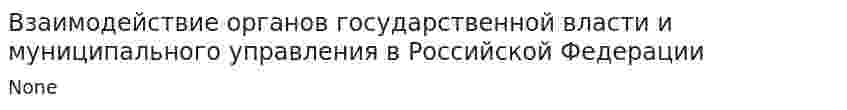 Взаимодействие органов государственной власти и муниципального управления в Российской Федерации