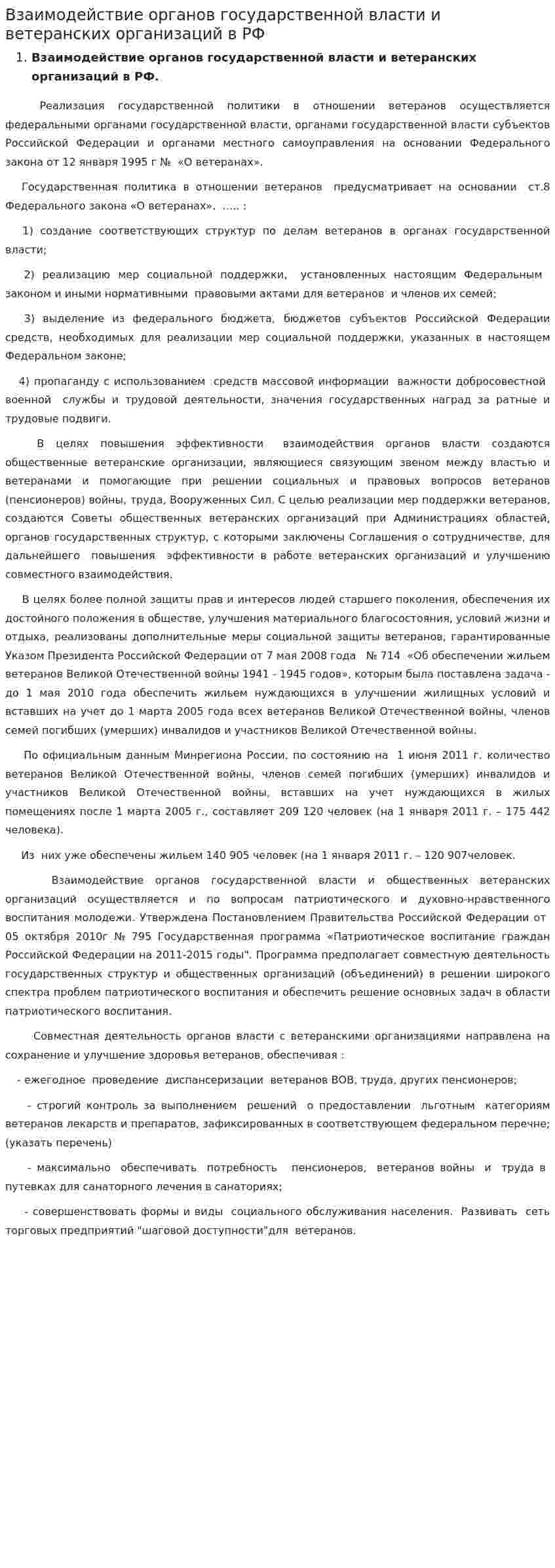 Взаимодействие органов государственной власти и ветеранских организаций в РФ