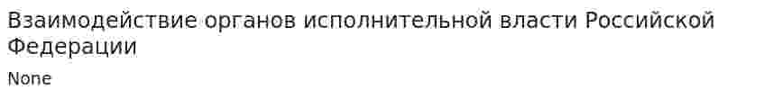 Взаимодействие органов исполнительной власти Российской Федерации