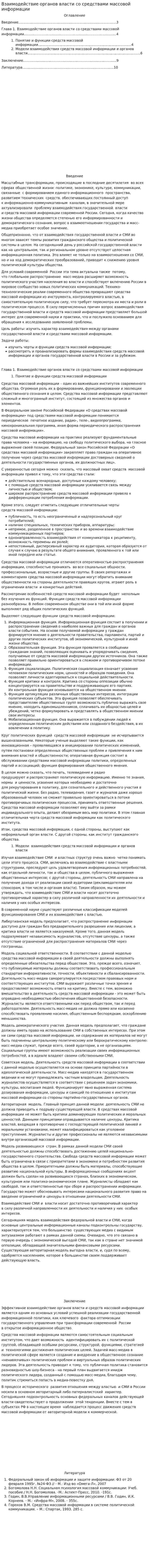 Взаимодействие органов власти со средствами массовой информации