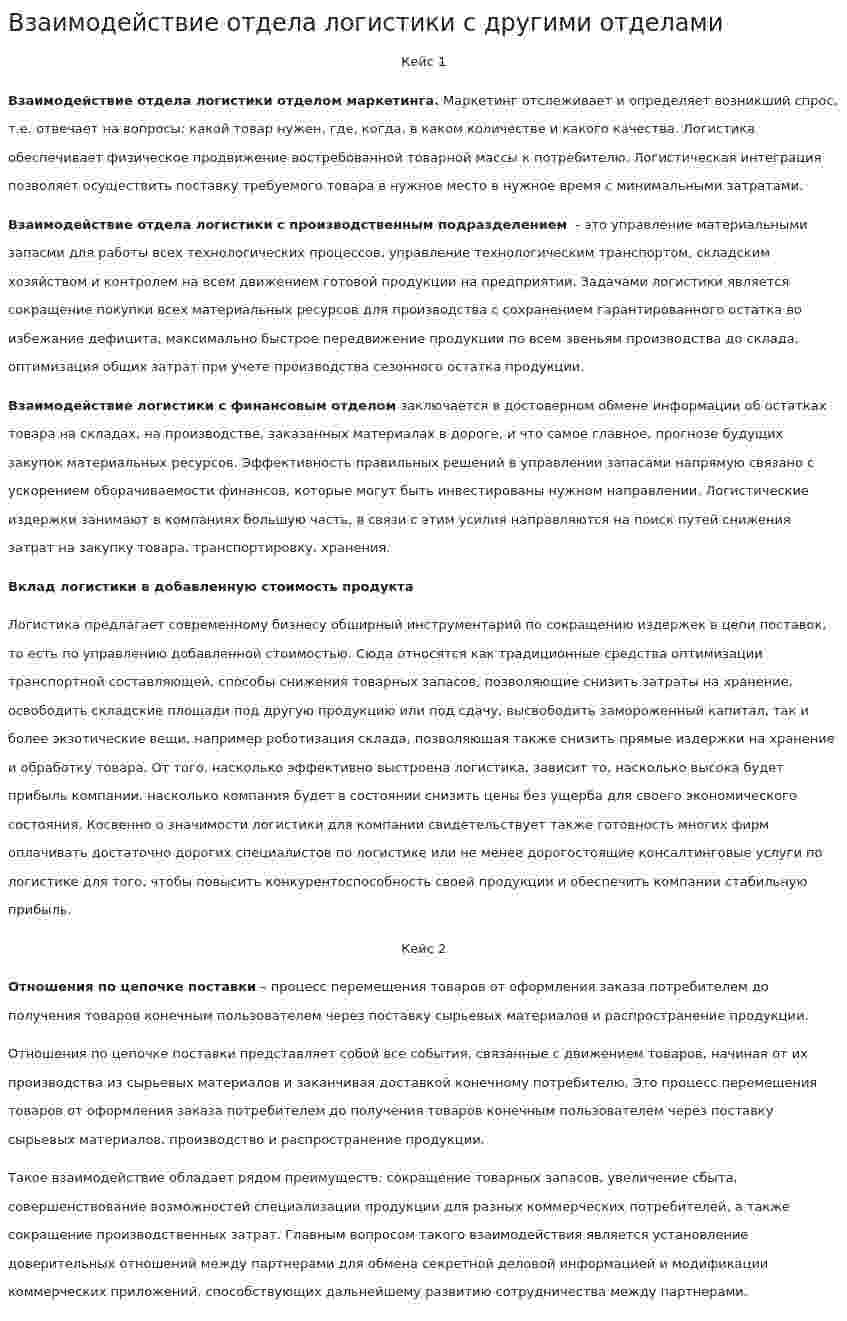 Взаимодействие отдела логистики с другими отделами