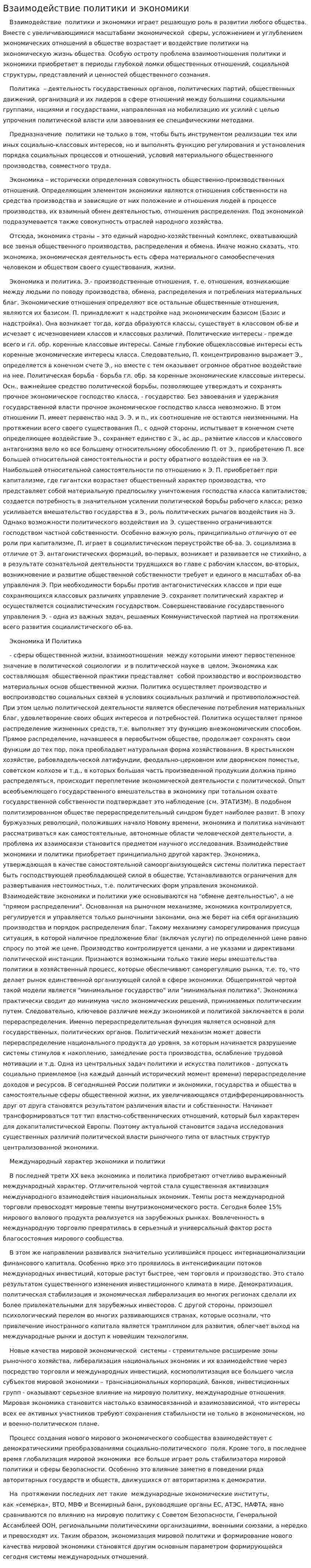 Взаимодействие политики и экономики