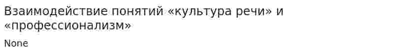 Взаимодействие понятий «культура речи» и «профессионализм»
