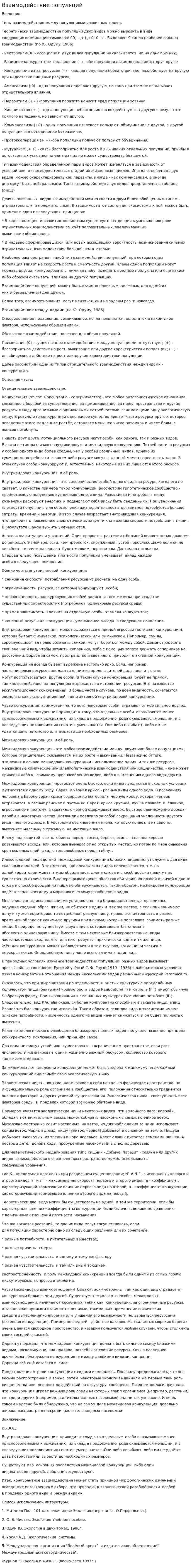 Взаимодействие популяций