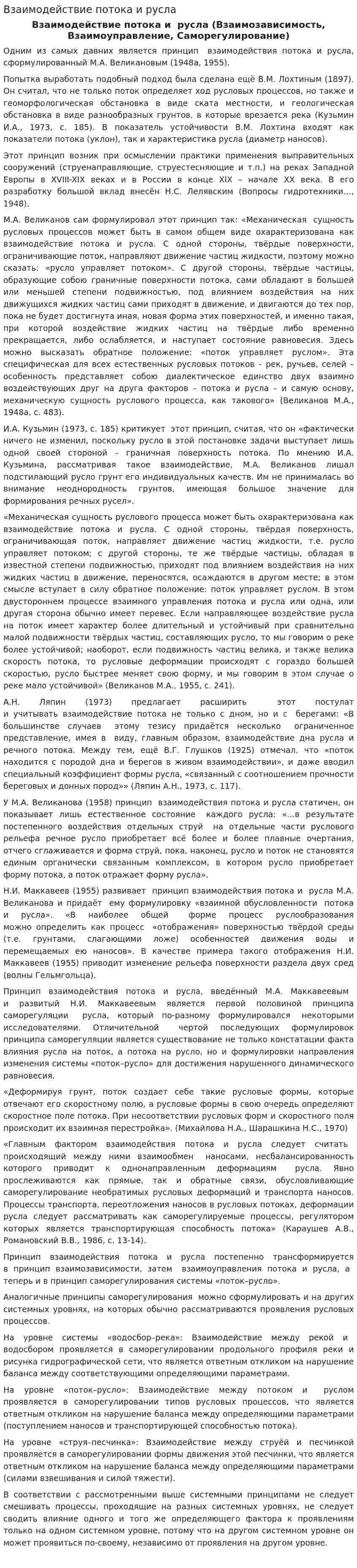 Взаимодействие потока и русла