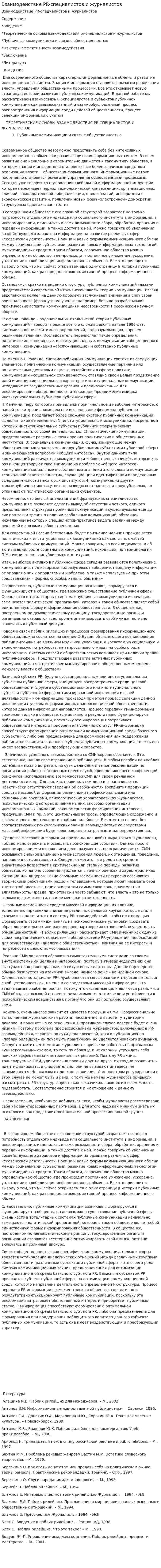 Взаимодействие PR-специалистов и журналистов