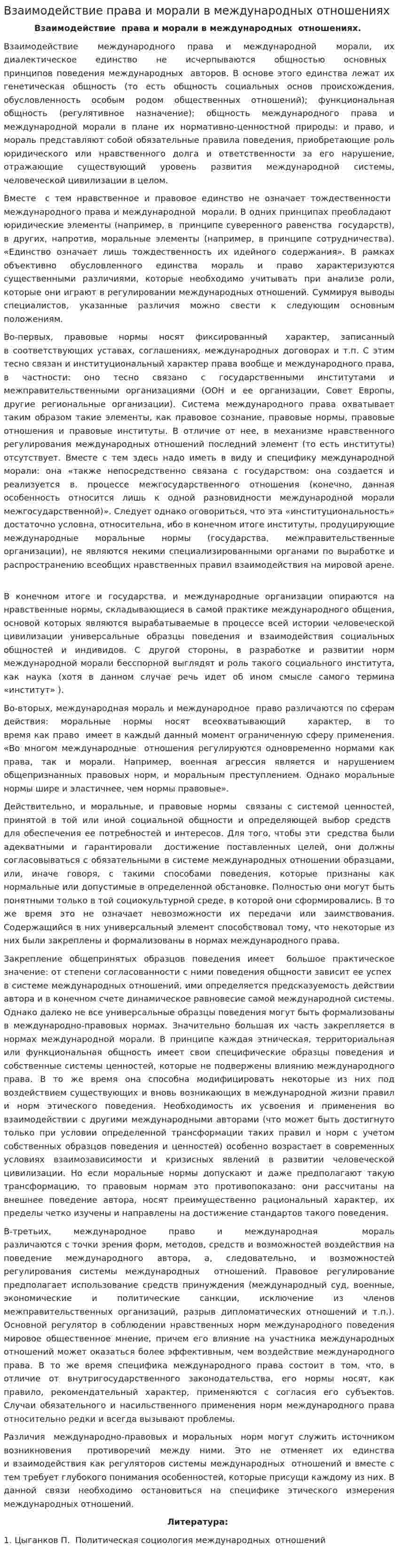 Взаимодействие права и морали в международных отношениях