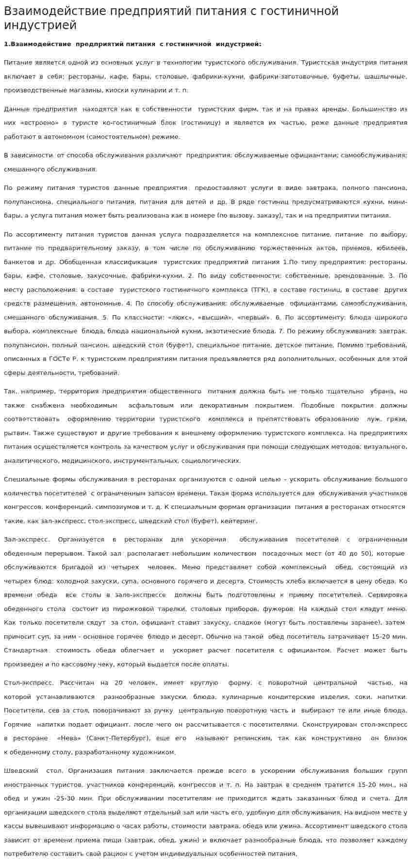Взаимодействие предприятий питания с гостиничной индустрией