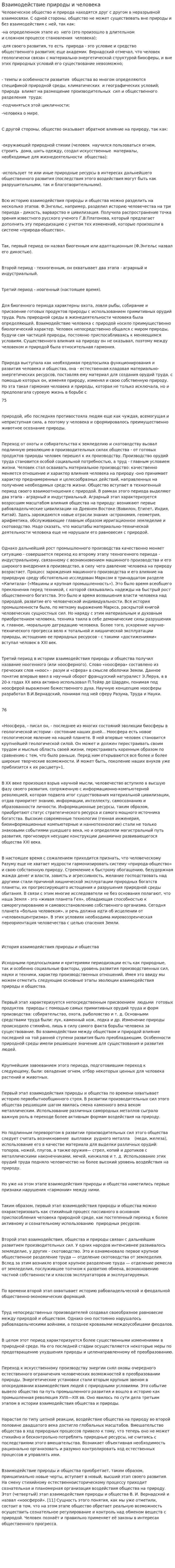 Взаимодействие природы и человека. 2