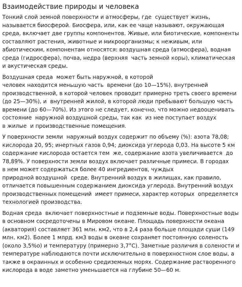 Взаимодействие природы и человека