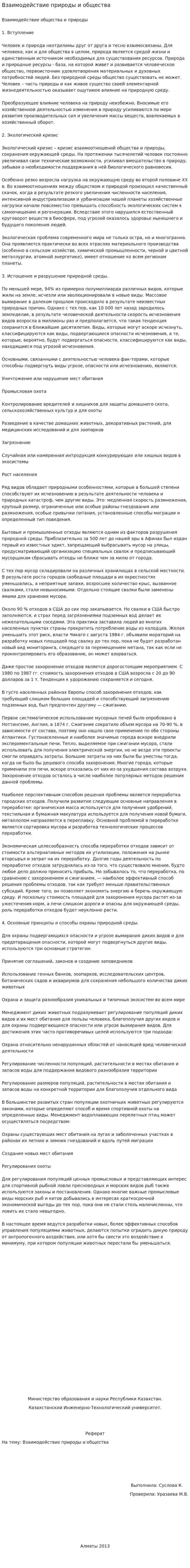 Взаимодействие природы и общества. 4
