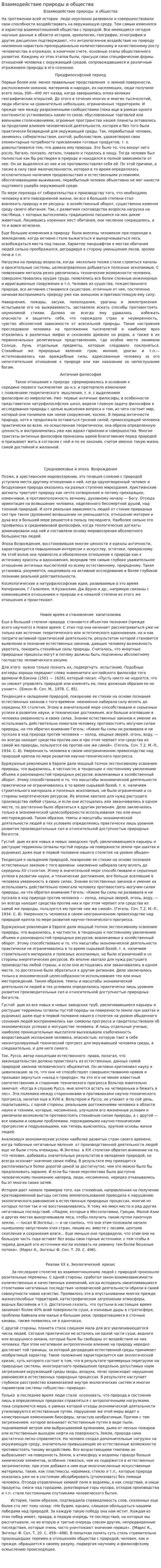 Взаимодействие природы и общества. 4