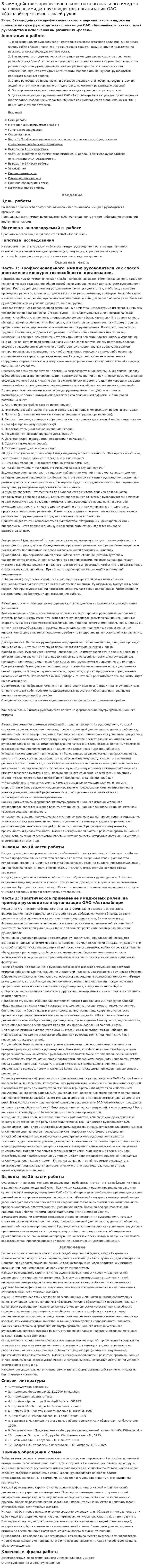 Взаимодействие профессионального и персонального имиджа на примере имиджа руководителя организации ОАО «Автолайнер»: связь стилей руков