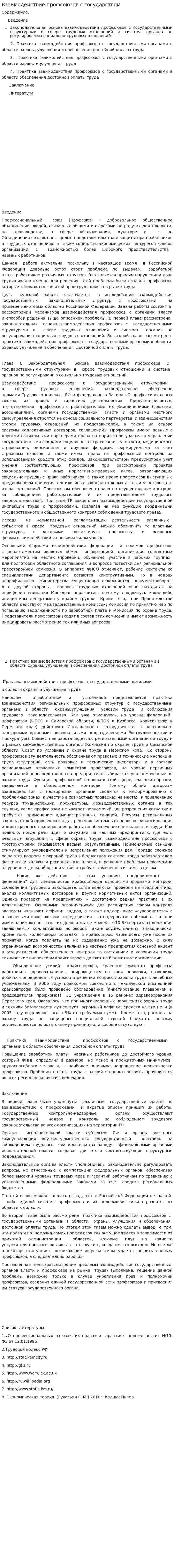 Взаимодействие профсоюзов с государством