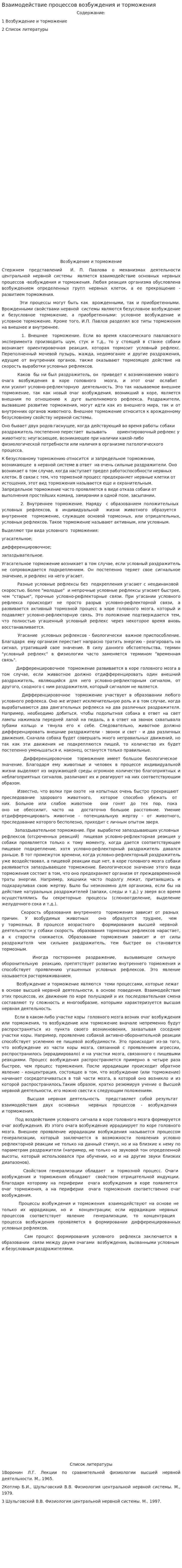 Взаимодействие процессов возбуждения и торможения