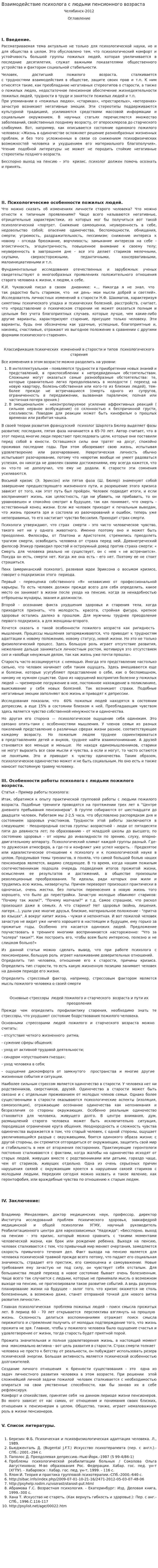 Взаимодействие психолога с людьми пенсионного возраста