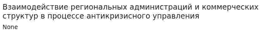 Взаимодействие региональных администраций и коммерческих структур в процессе антикризисного управления. 4
