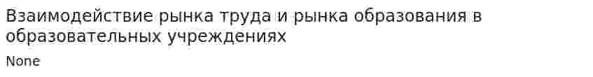 Взаимодействие рынка труда и рынка образования в образовательных учреждениях